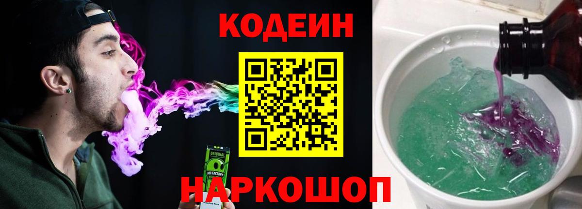 Новоуральск  Codein Purple Drank  Вход с VPN  Codein напиток Lean (лин) 